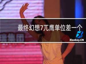 最终幻想7兀鹰单位差一个