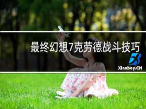 最终幻想7克劳德战斗技巧