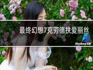 最终幻想7克劳德扶爱丽丝