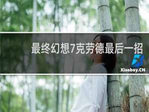 最终幻想7克劳德最后一招