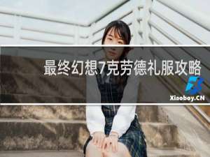 最终幻想7克劳德礼服攻略