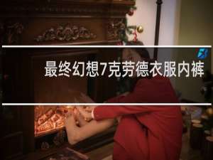 最终幻想7克劳德衣服内裤