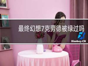 最终幻想7克劳德被绿过吗