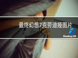 最终幻想7克劳迪娅图片
