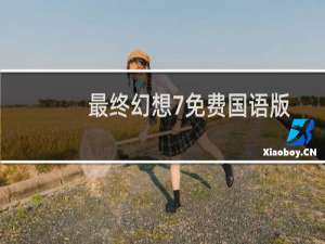 最终幻想7免费国语版