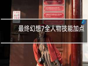 最终幻想7全人物技能加点