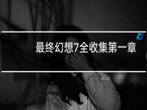 最终幻想7全收集第一章