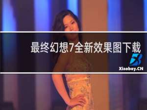 最终幻想7全新效果图下载