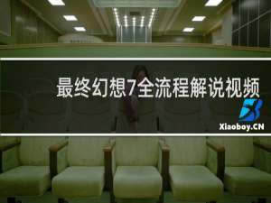 最终幻想7全流程解说视频