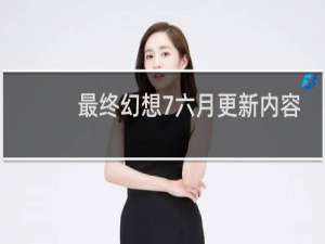 最终幻想7六月更新内容