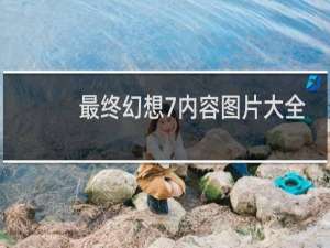 最终幻想7内容图片大全
