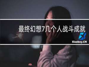 最终幻想7几个人战斗成就