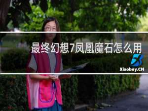 最终幻想7凤凰魔石怎么用