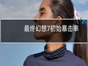 最终幻想7初始暴击率