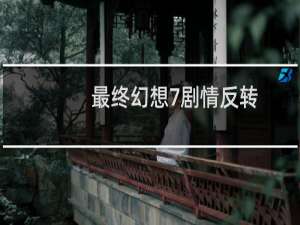 最终幻想7剧情反转
