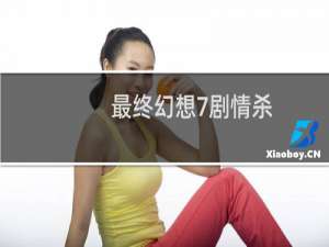 最终幻想7剧情杀