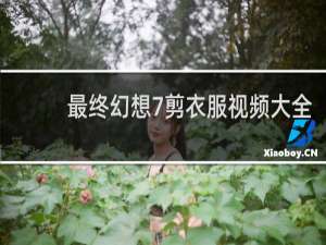 最终幻想7剪衣服视频大全