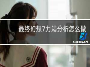 最终幻想7力竭分析怎么做