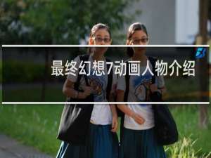 最终幻想7动画人物介绍