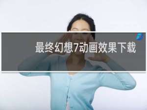 最终幻想7动画效果下载