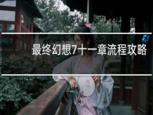 最终幻想7十一章流程攻略