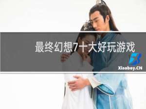 最终幻想7十大好玩游戏