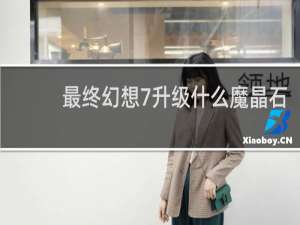 最终幻想7升级什么魔晶石