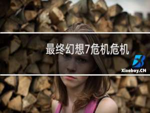 最终幻想7危机危机