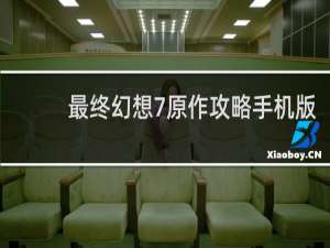 最终幻想7原作攻略手机版