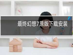 最终幻想7原版下载安装