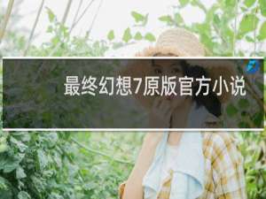 最终幻想7原版官方小说
