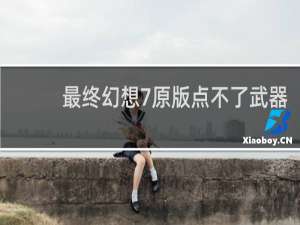 最终幻想7原版点不了武器