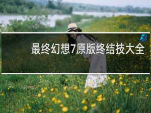 最终幻想7原版终结技大全