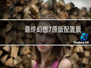 最终幻想7原版配置版