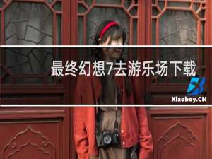 最终幻想7去游乐场下载