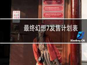 最终幻想7发售计划表