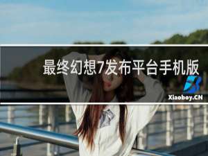 最终幻想7发布平台手机版