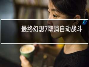 最终幻想7取消自动战斗