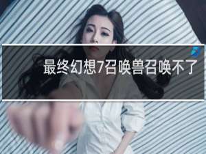 最终幻想7召唤兽召唤不了