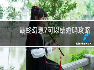 最终幻想7可以结婚吗攻略