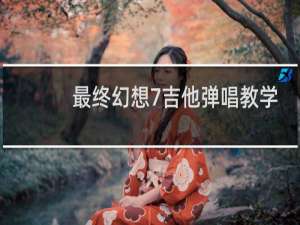 最终幻想7吉他弹唱教学