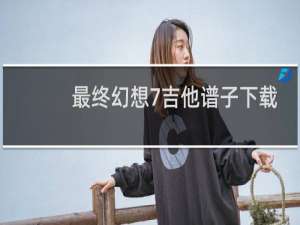 最终幻想7吉他谱子下载