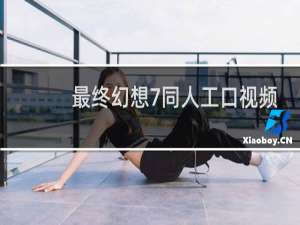 最终幻想7同人工口视频