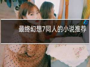 最终幻想7同人的小说推荐
