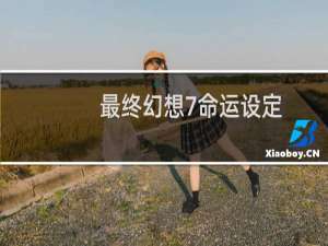 最终幻想7命运设定
