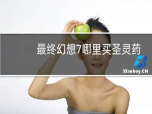 最终幻想7哪里买圣灵药