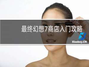 最终幻想7商店入门攻略
