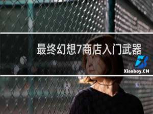 最终幻想7商店入门武器