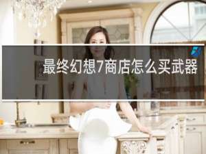 最终幻想7商店怎么买武器
