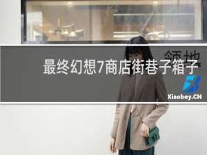 最终幻想7商店街巷子箱子